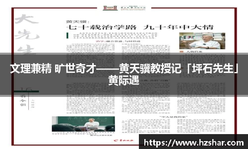 文理兼精 旷世奇才——黄天骥教授记「坪石先生」黄际遇