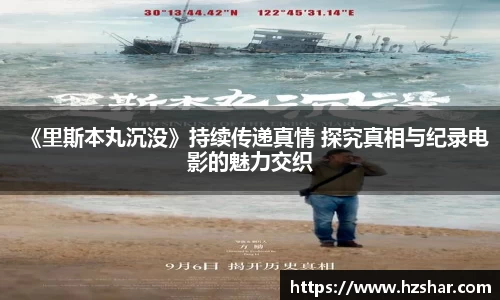 《里斯本丸沉没》持续传递真情 探究真相与纪录电影的魅力交织