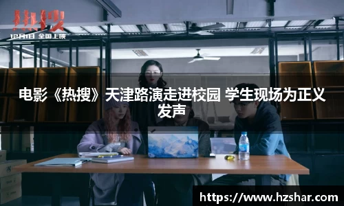 电影《热搜》天津路演走进校园 学生现场为正义发声