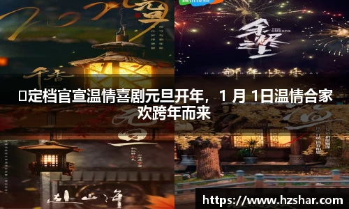 星亿娱乐：星亿娱乐​定档官宣温情喜剧元旦开年，1 月 1日温情合家欢跨年而来