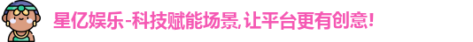 星亿娱乐